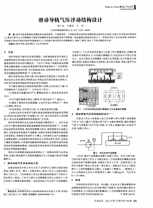 滑动导轨气压浮动结构设计