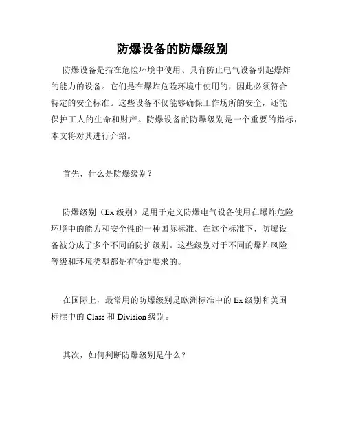 防爆设备的防爆级别