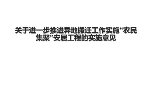 关于进一步推进异地搬迁工作实施“农民集聚”安居工程的实施意见