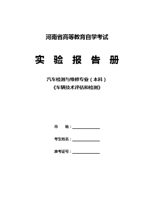 车辆技术评估和检测 实验报告册