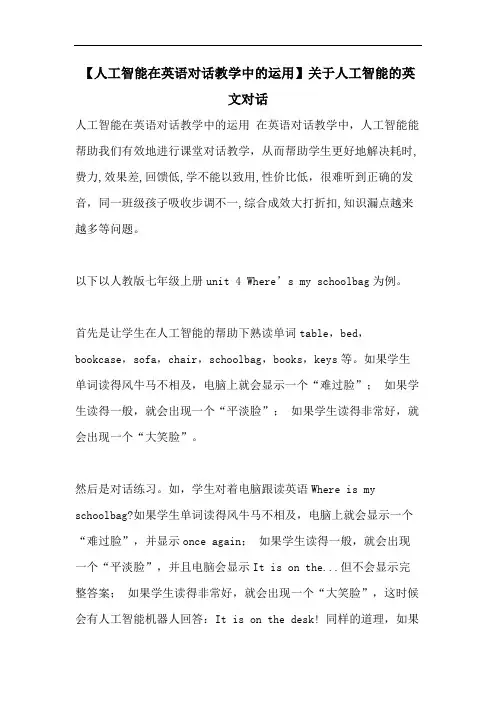 【人工智能在英语对话教学中的运用】关于人工智能的英文对话