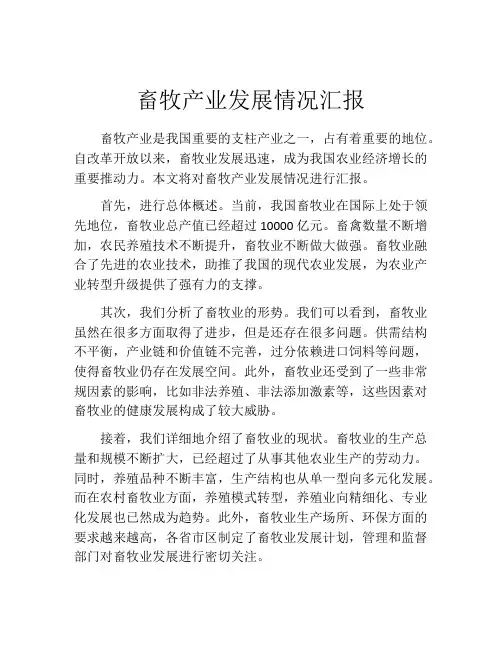 畜牧产业发展情况汇报