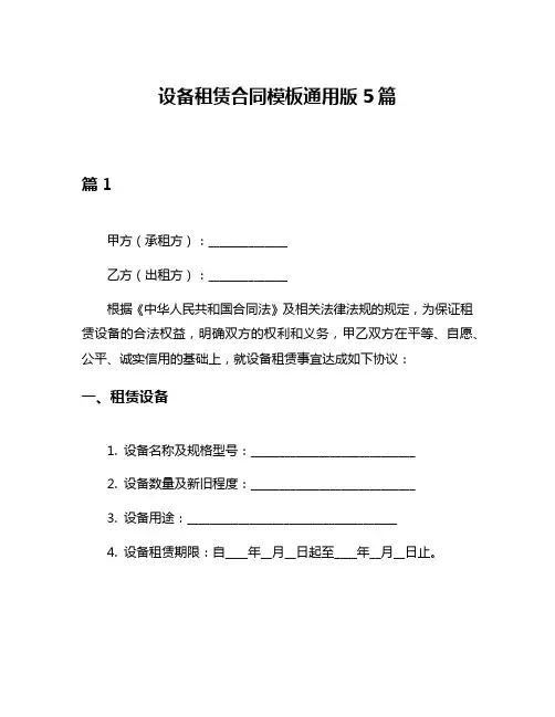 设备租赁合同模板通用版5篇