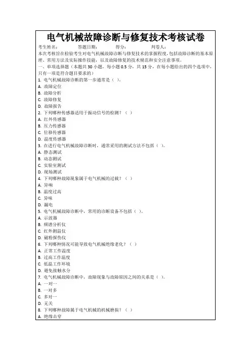 电气机械故障诊断与修复技术考核试卷