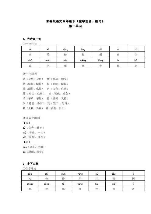 部编版语文四年级下生字注音组词第一单元