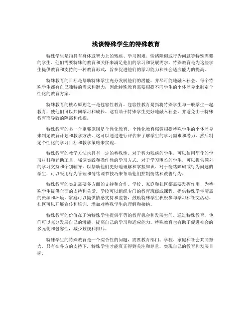 浅谈特殊学生的特殊教育