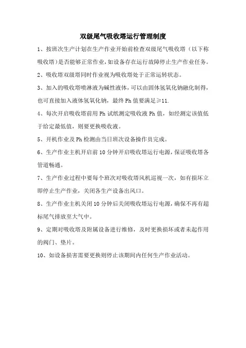 双级尾气吸收塔运行管理制度