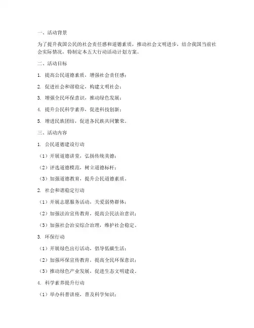 五大行动活动计划方案设计
