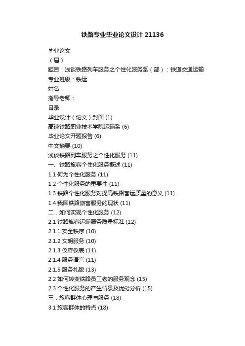 铁路专业毕业论文设计21136