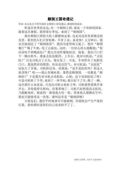颠倒王国奇遇记_四年级作文