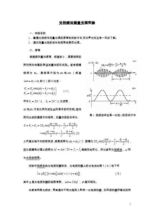 光拍频法测量光速实验