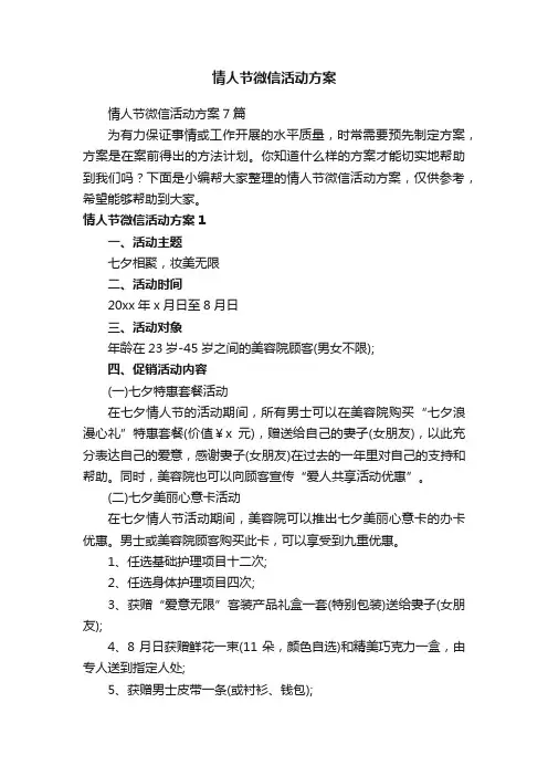 情人节微信活动方案