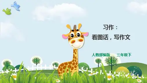 新版三年级下册语文课件 语文第二单元《习作》一课时 (人教部编版)(共20张PPT)演示课件