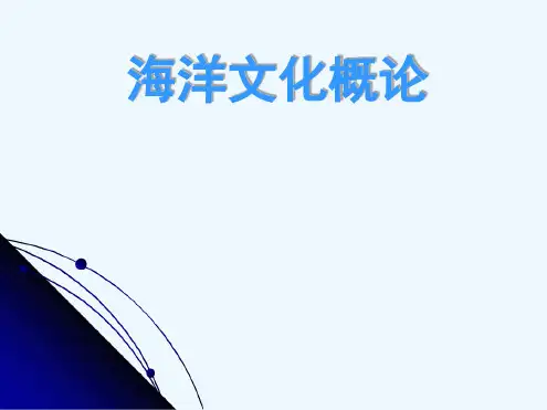 海洋文化概论
