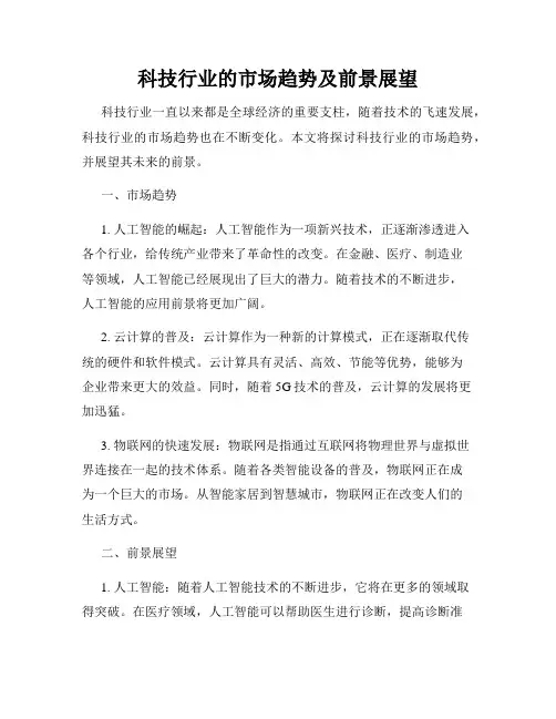 科技行业的市场趋势及前景展望