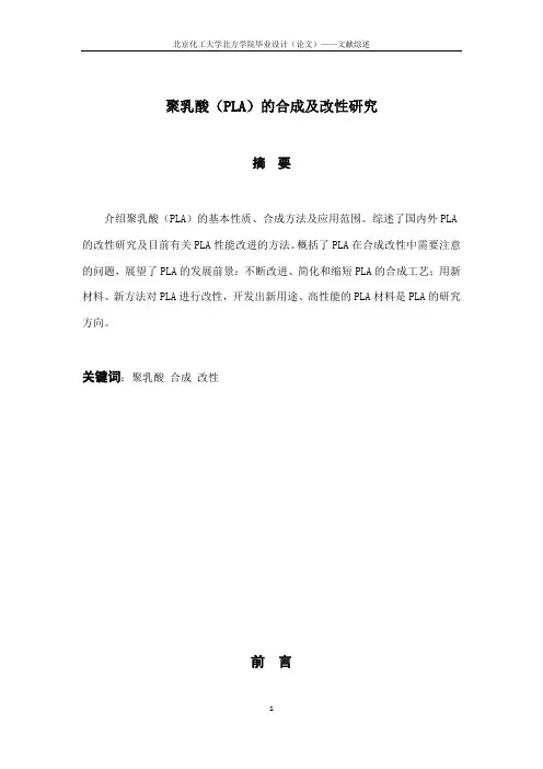 聚乳酸(PLA)的合成及改性研究