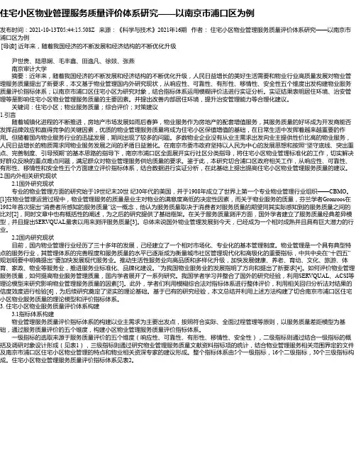 住宅小区物业管理服务质量评价体系研究——以南京市浦口区为例