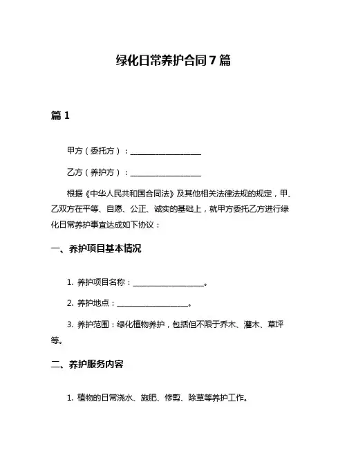 绿化日常养护合同7篇