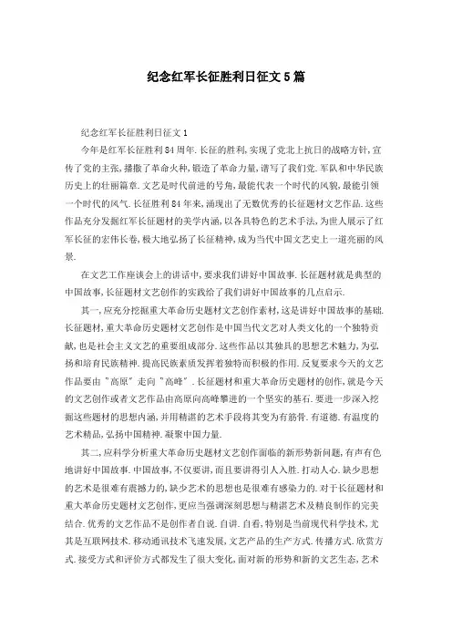 纪念红军长征胜利日征文5篇