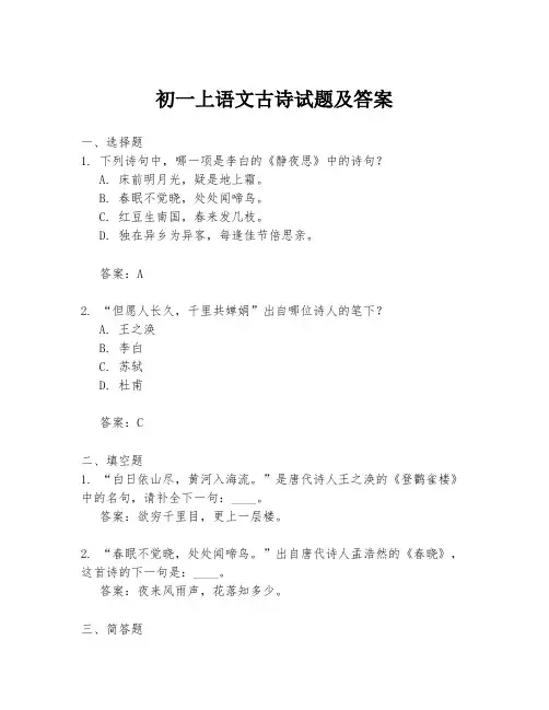 初一上语文古诗试题及答案