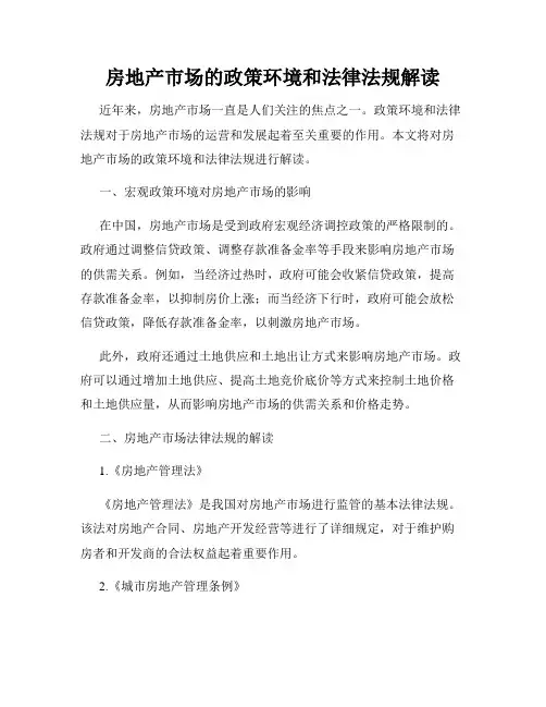 房地产市场的政策环境和法律法规解读