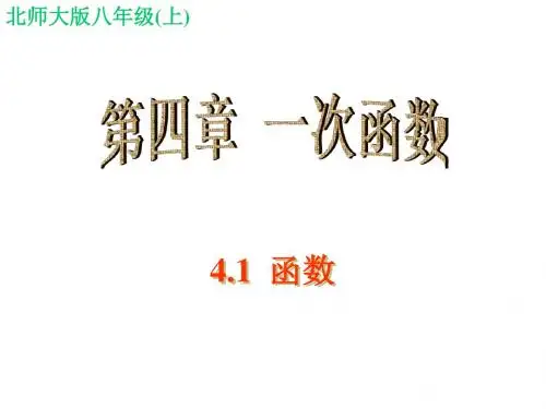 北师大新版八年级上数学课件：4.1 函数
