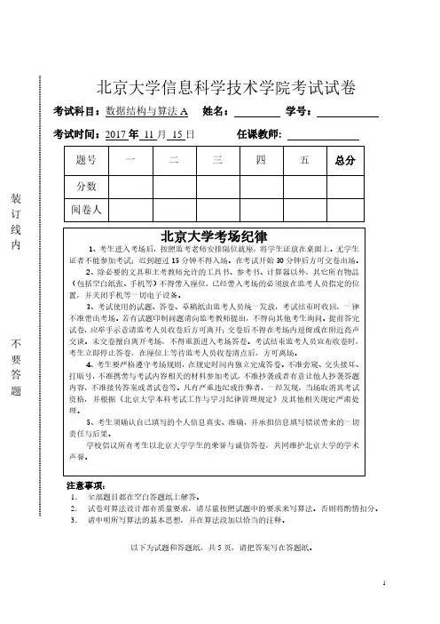 北京大学数据结构与算法2017-2018数算期中考试题考试试题(Final)