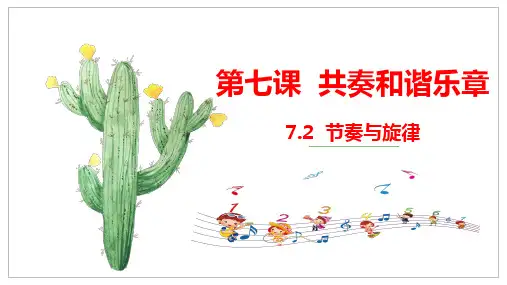 人教版道德和法治七年级下册 7.2 节奏和旋律 课件(共16张PPT)