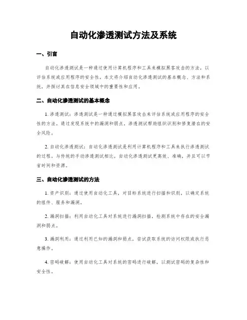 自动化渗透测试方法及系统