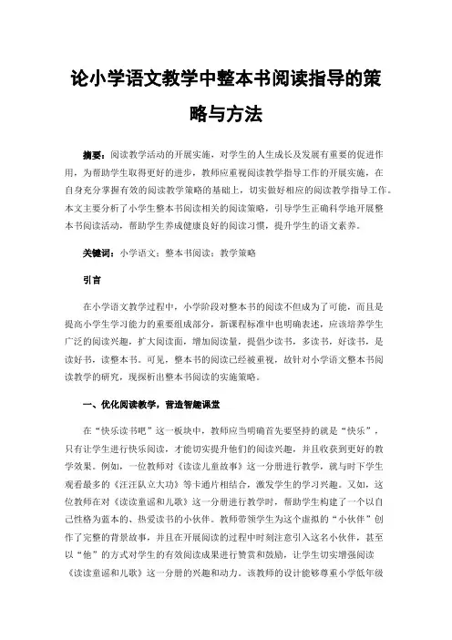 论小学语文教学中整本书阅读指导的策略与方法