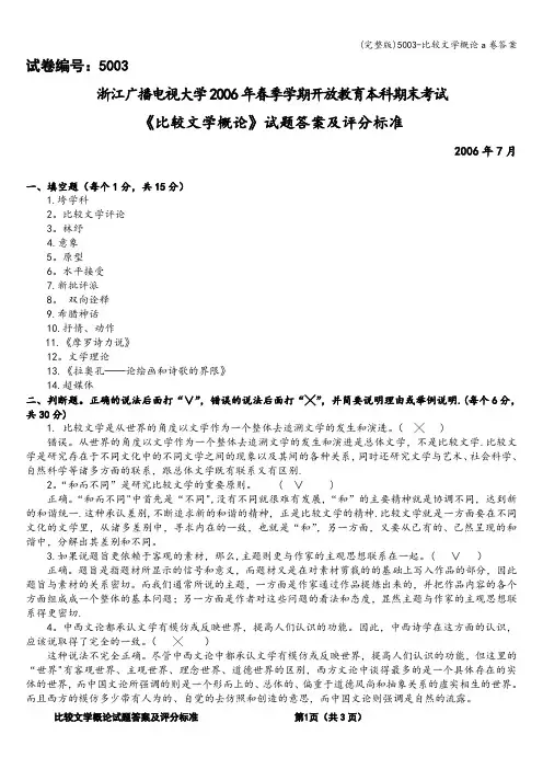 (完整版)5003-比较文学概论a卷答案
