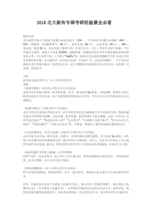 2018北大新传专硕考研经验最全必看