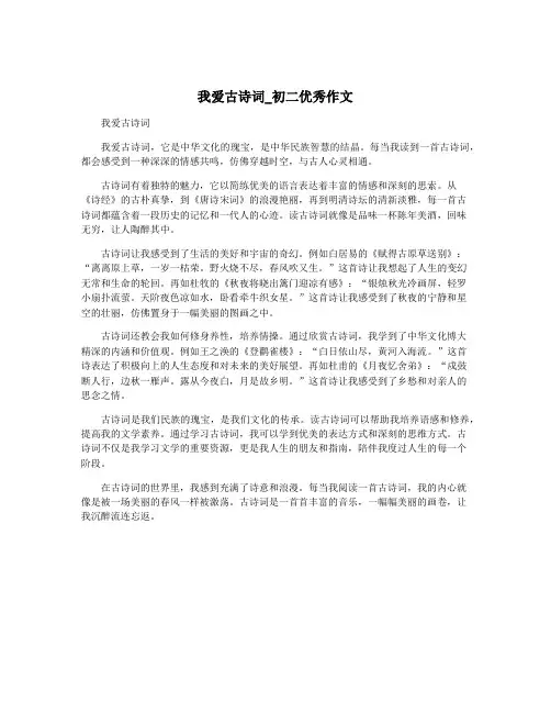 我爱古诗词_初二优秀作文