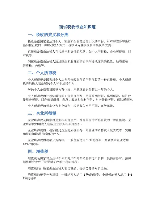 面试税收专业知识题