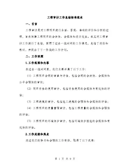 工程审计工作总结标准范本（三篇）