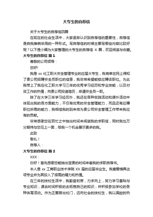 大专生的自荐信