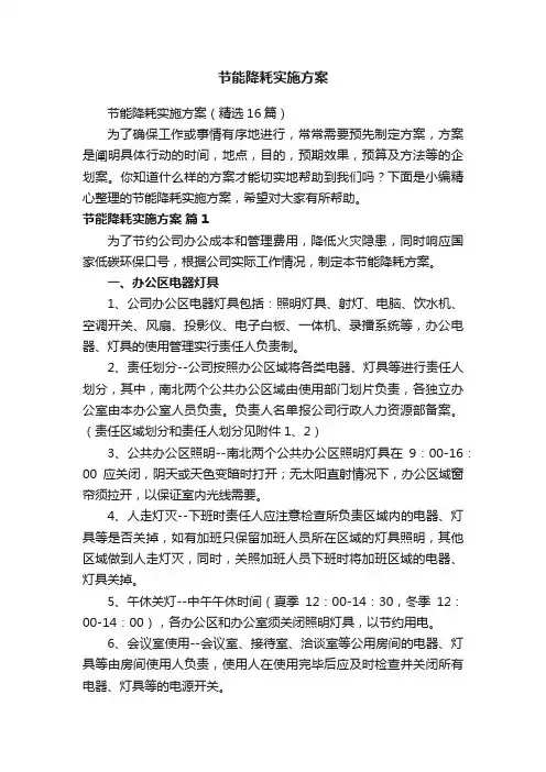 节能降耗实施方案（精选16篇）