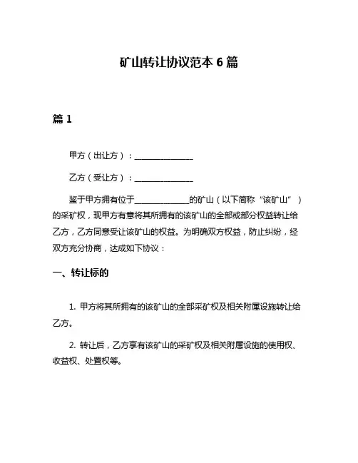 矿山转让协议范本6篇