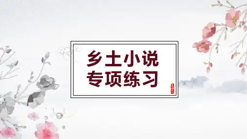 2024届高考语文复习：乡土小说+课件
