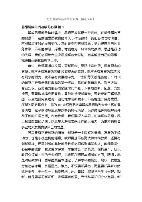 思想解放年活动学习心得（精选5篇）