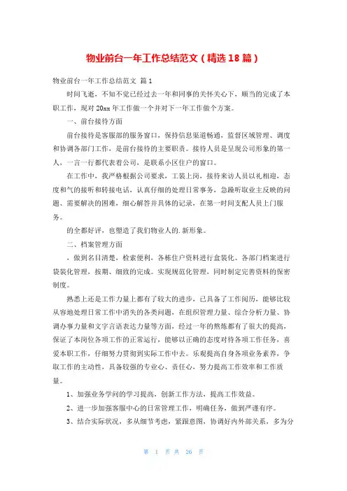 物业前台一年工作总结范文(精选18篇)