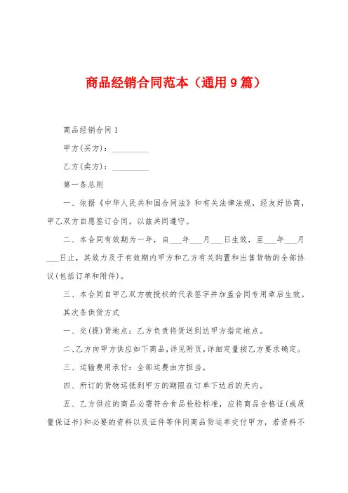 商品经销合同范本(9篇)