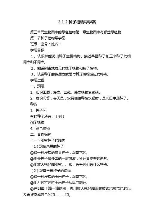 3.1.2种子植物导学案
