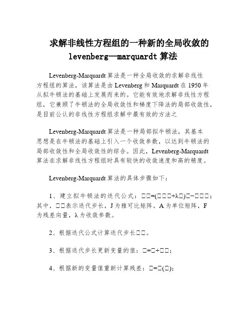 求解非线性方程组的一种新的全局收敛的levenberg—marquardt算法
