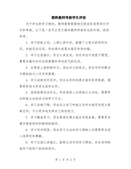 期终教师考核学生评语