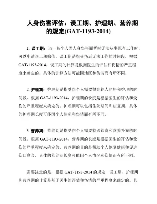 人身伤害评估：误工期、护理期、营养期的规定(GAT-1193-2014)