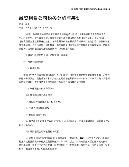 融资租赁公司税务分析与筹划