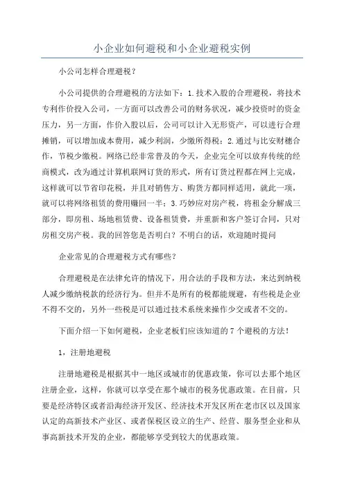 小企业如何避税和小企业避税实例