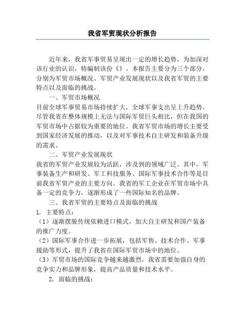 我省军贸现状分析报告