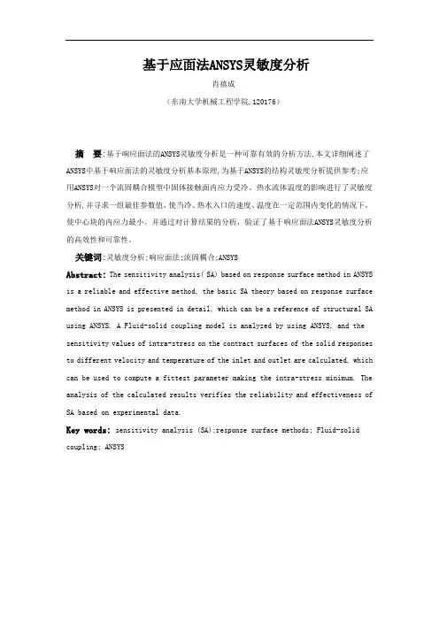 基于响应面法ANSYS灵敏度分